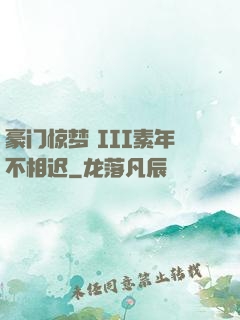 豪门惊梦 III素年不相迟
